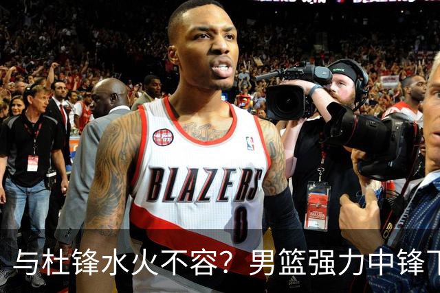与杜锋水火不容？男篮强力中锋下家曝光，广东队惨遭重大打击！