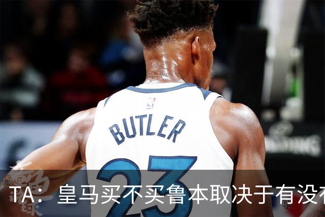 TA：皇马买不买鲁本取决于有没有中卫离队，卡雷拉斯将与库库竞争